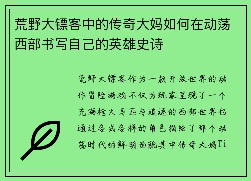 荒野大镖客中的传奇大妈如何在动荡西部书写自己的英雄史诗 荒野大镖客中的传奇大妈如何在动荡西部书写自己的英雄史诗