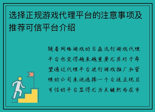 选择正规游戏代理平台的注意事项及推荐可信平台介绍 选择正规游戏代理平台的注意事项及推荐可信平台介绍