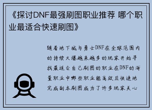 《探讨DNF最强刷图职业推荐 哪个职业最适合快速刷图》 《探讨DNF最强刷图职业推荐 哪个职业最适合快速刷图》