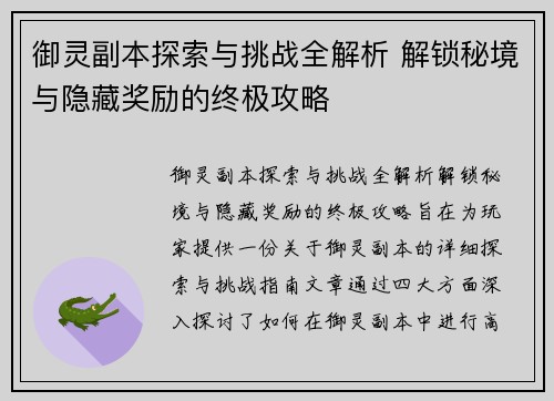 御灵副本探索与挑战全解析 解锁秘境与隐藏奖励的终极攻略 御灵副本探索与挑战全解析 解锁秘境与隐藏奖励的终极攻略
