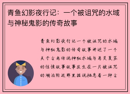 青鱼幻影夜行记:一个被诅咒的水域与神秘鬼影的传奇故事 青鱼幻影夜行记:一个被诅咒的水域与神秘鬼影的传奇故事