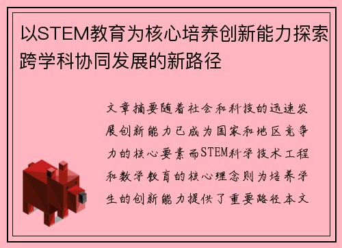 以STEM教育为核心培养创新能力探索跨学科协同发展的新路径 以STEM教育为核心培养创新能力探索跨学科协同发展的新路径