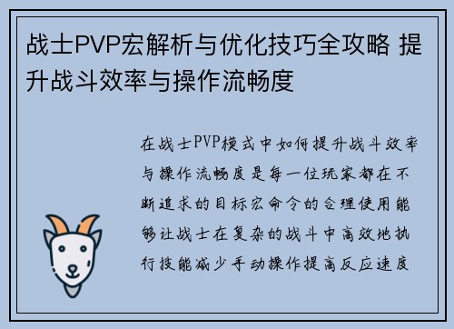 战士PVP宏解析与优化技巧全攻略 提升战斗效率与操作流畅度 战士PVP宏解析与优化技巧全攻略 提升战斗效率与操作流畅度