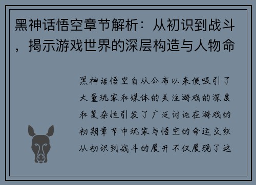 黑神话悟空章节解析：从初识到战斗，揭示游戏世界的深层构造与人物命运