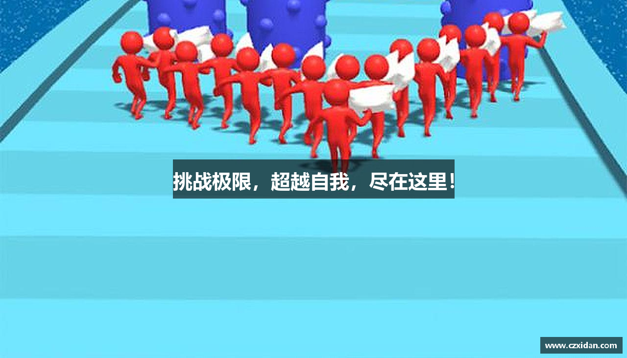 挑战极限，超越自我，尽在这里！